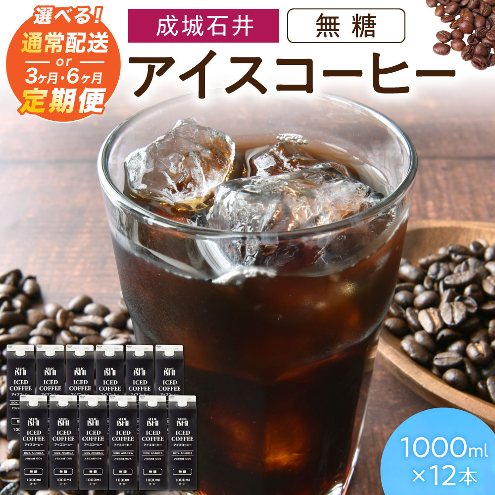【ふるさと納税】＼選べる本数～定期便／アイスコーヒー 無糖 1000ml 3本 12本 3ヵ月定期便 6ヵ月定期便 成城石井 滋賀県 東近江市コーヒー リキッドコーヒー ボトルコーヒー 珈琲 飲料 飲み物 ギフト ネルドリップ