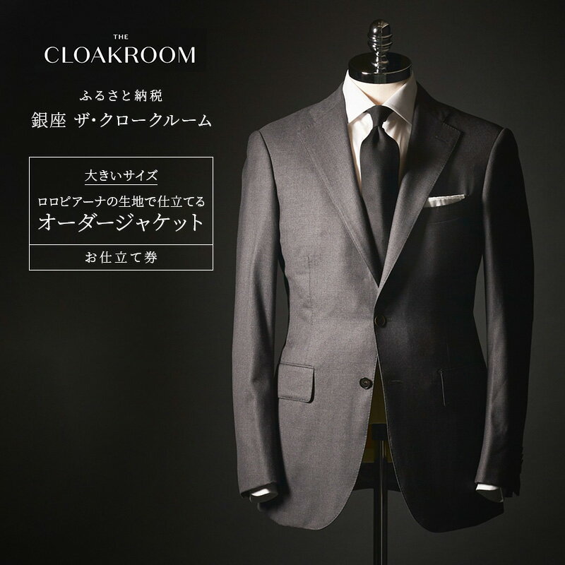 【ふるさと納税】チケット 千葉 大きいサイズ・ロロピアーナの生地で仕立てるオーダージャケットお仕立て券 ジャケット ファッション 仕立て オーダー 利用券 利用チケット 商品券 九十九里町 千葉県