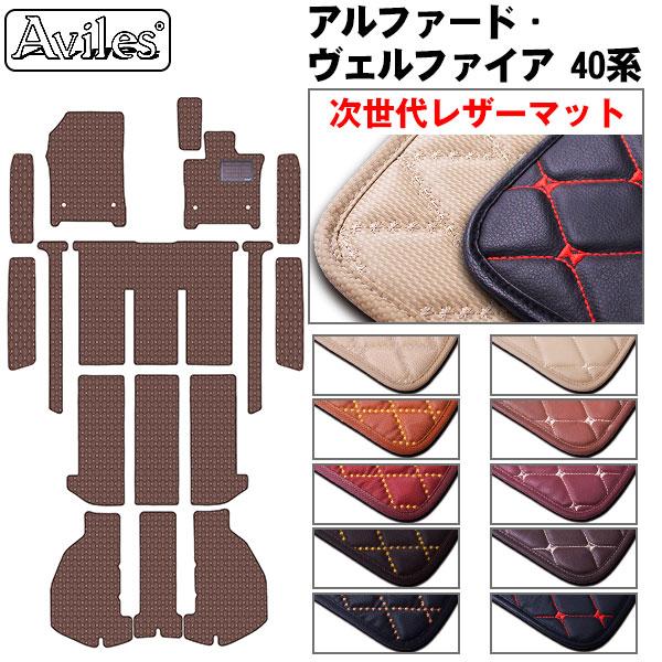 【ふるさと納税】 【次世代レザーマット】新型　アルファード　ヴェルファイア　40系　フロアマット + ラゲッジマット + ステップマット カー用品 車 車製品 インテリア カスタム マット フロアマット ふるさと納税カー用品 ふるさと納税マット レジャー アウトドア カー製品