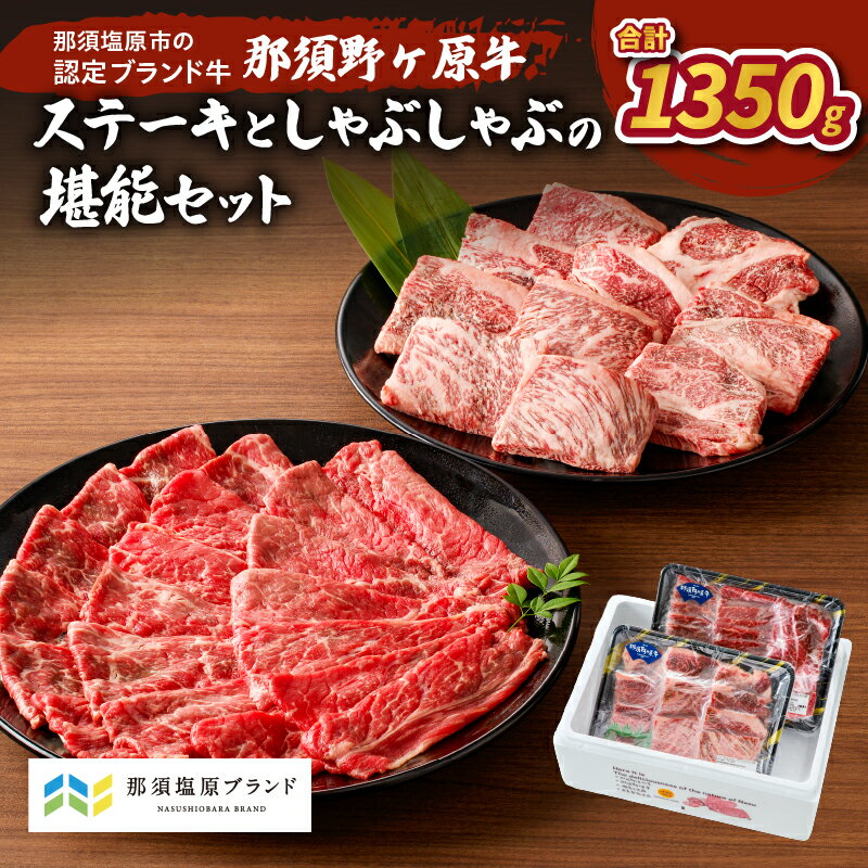 【ふるさと納税】那須野ヶ原牛 ステーキとしゃぶしゃぶの堪能セット 栃木県 那須塩原市 JAS認定農場 ブランド牛 牛肉 食べ比べ 食品 国産 牛もも 牛かた お取り寄せ グルメ 肉 送料無料