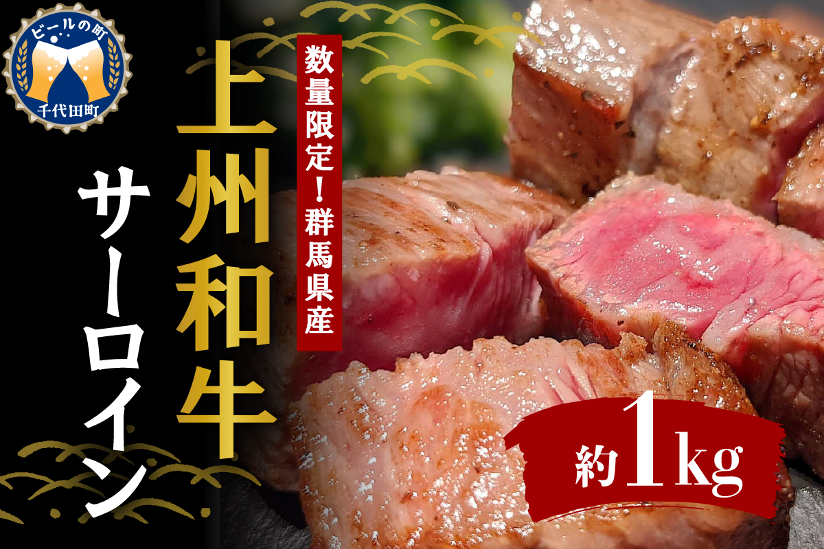 牛肉 サーロイン 【上州和牛】 ブランド 牛 1kg (250g×4枚) 群馬 県 千代田町 国産 特産品 贈答用 ギフト プレゼント キャンプ ソロキャン バーベキュー 送料無料