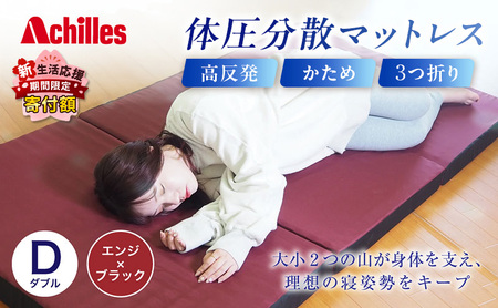 アキレス 体圧分散高反発マットレス ダブル エンジ 厚さ8cm 180N 硬め 三つ折り 日本製 マットレス 凸凹 プロファイル 高反発 体圧分散 ウレタン コンパクト 軽量 AK-332
