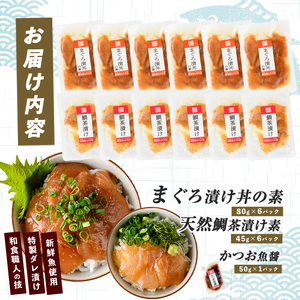 海鮮丼 マグロ 漬け丼 天然 鯛 茶漬け 計12P IB035-003