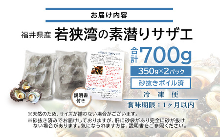 大人気☆ 若狭湾の素潜り 天然 サザエ 約8～12個 約700g (350g × 2P) 活サザエをそのままボイルしました！【サザエ さざえ 貝 海産物 刺身 お造り 海の幸 BBQ つぼ焼き 壺焼き