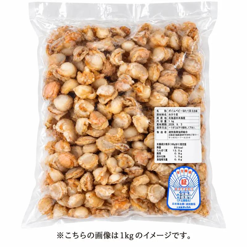 ボイルベビーホタテ貝柱（約1kg）