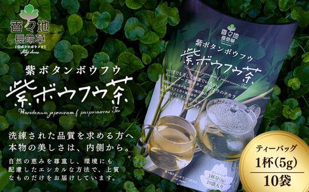 香々地長命草紫ボウフウ茶（5g×10袋入）| 香々地ベジファーム　豊後高田市