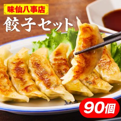 ふるさと納税 小牧市 【味仙八事店】餃子90個セット(冷凍)[061A13]
