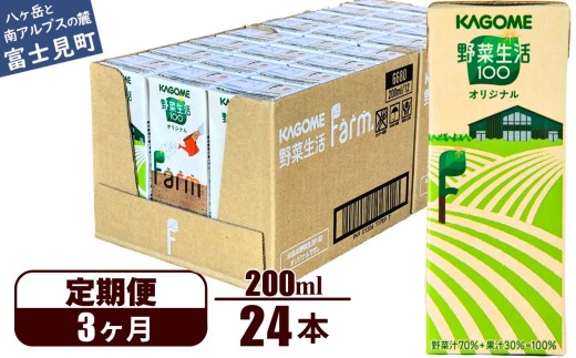 【定期便 3ヶ月】野菜生活ファーム限定パッケージ カゴメ 野菜生活100 オリジナル 200ml 24本×3回 【 野菜ジュース 紙パック 定期便 1食分の野菜 砂糖不使用 オレンジ にんじん ニンジン 野菜生活 野菜生活オリジナル ジュース 飲料類 ドリンク 野菜ドリンク 備蓄 長期保存 防災 飲みもの かごめ kagome KAGOME 長野県 富士見町 】