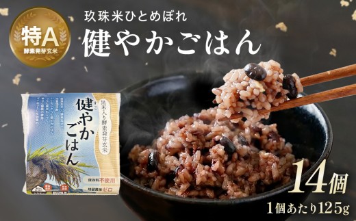 酵素発芽玄米「健やかごはん」14個入 素材にこだわり玖珠米ひとめぼれを使用 玄米 米 ひとめぼれ ご飯 パックご飯 お米 コメ ヒトメボレ 炊飯パック 常温 大分県 大分 玖珠町 玖珠