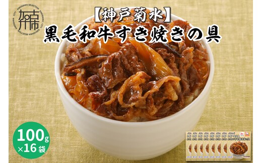 
										
										【神戸菊水】黒毛和牛すき焼きの具(100g×16袋)【2402I05935】
									