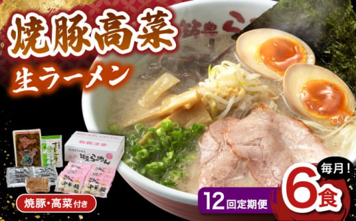 【12回定期便】 焼豚高菜生ラーメン とんこつ 6食セット ▼ 博多 本場 屋台 らーめん ラーメン お取り寄せ グルメ ギフト 備蓄 食料 巣ごもり 食品 豚骨 とんこつ トンコツ スープ お取り寄せグルメ 焼豚 高菜 生 桂川町/ワイエスフード株式会社 [ADBP012]