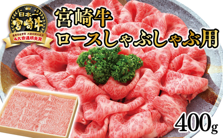 【宮崎牛】ローススライス400g　しゃぶしゃぶ用　4等級以上　国産牛肉＜2.5-29＞