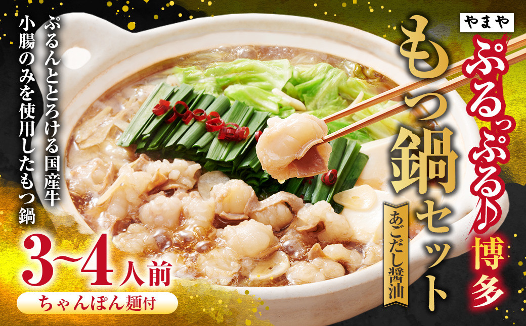 
            ぷるっぷる♪やまや 博多もつ鍋セット（あごだし醤油味）3～4人前 ちゃんぽん麺付き もつ鍋 モツ鍋 もつ モツ 牛もつ 牛モツ ホルモン 牛小腸 鍋 セット やまや 九州 福岡県 苅田町 冷凍
          