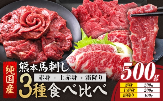 3種馬刺しセット(JS赤身馬刺し+上赤身+霜降り)500g《1月上旬-3月末頃出荷予定》熊本県 氷川町 馬 馬肉 純国産
