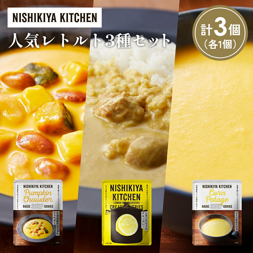【ふるさと納税】【各1個】コーンポタージュ 北海道産かぼちゃのチャウダー レモンクリームチキンカレー 食べ比べ NISHIKIYA KITCHEN レトルト レトルト食品 非常食 備蓄 贈り物 プレゼント ギフト 贈答品 ニシキヤキッチン にしき ニシキ にしき食品 岩沼