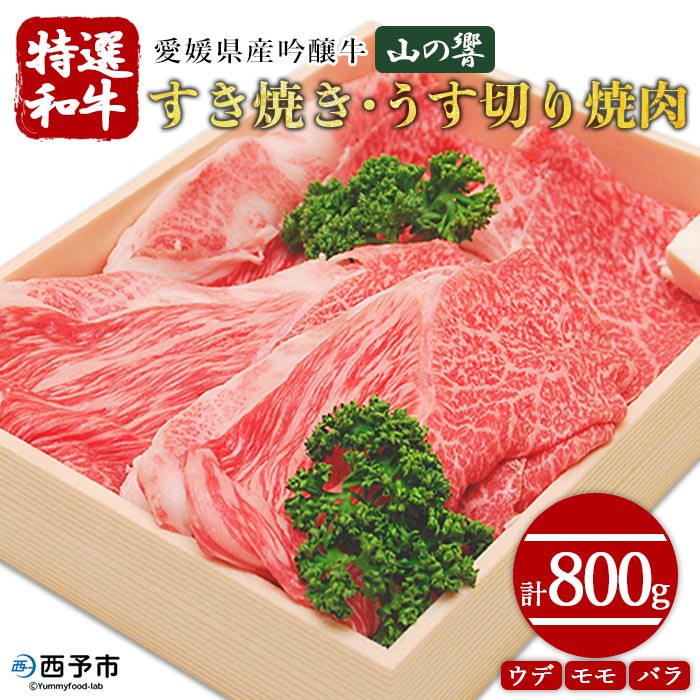 
                  愛媛県産吟醸牛「山の響」特選和牛すき焼き・うす切り焼肉（国産黒毛和牛）
                