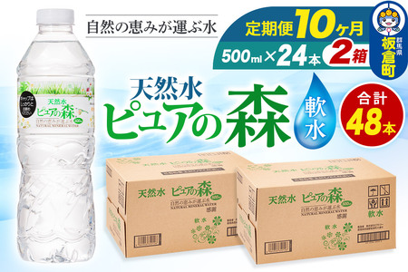 水 《定期便10ヶ月》国産 ミネラルウォーター ピュアの森 500ml 24本×2箱 計48本 天然水 軟水 ペットボトル ラベルあり