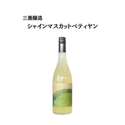 ふるさと納税 山梨市 三養醸造 シャインマスカットペティヤン 2024 750ml×1本
