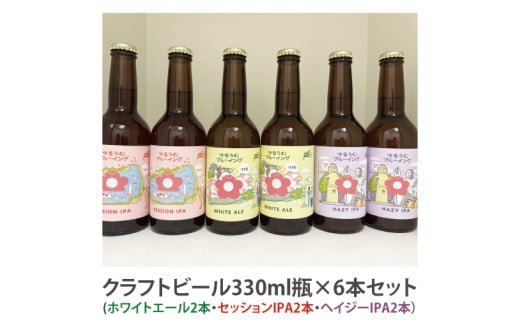【数量限定】ゆるうむブルーイング クラフトビール６本セット【セッションＩPA･ホワイトエール・ヘイジーＩPA】【ビール お酒 クラフトビール 飲み比べ セット コリアンダー オレンジピール フルーティ