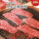 【ふるさと納税】長崎和牛カルビ焼肉用400g【C1-007】 和牛 カルビ 焼肉用 焼肉 黒毛和牛 400グラム キャンプ バーベキュー 送料無料