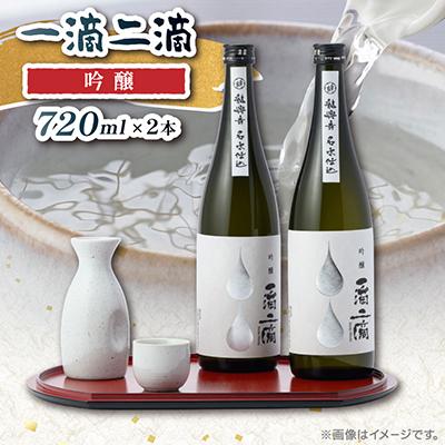 ふるさと納税 中野市 一滴二滴　吟醸　2本セット
