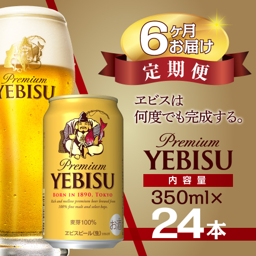 【6か月定期便】サッポロ ビール エビス ヱビス 350ml×24本 千葉県 船橋市 缶ビール お酒 3か月定期便