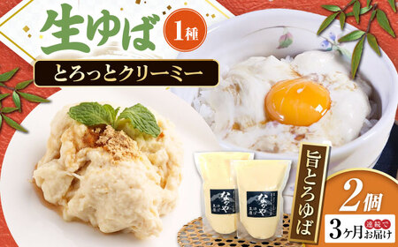 【全3回定期便】旨とろ生ゆば2個パック[AQBK034]ゆば