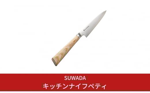 SUWADA（スワダ）キッチンナイフペティ (諏訪田製作所) 燕三条製ペティナイフ【132S001】