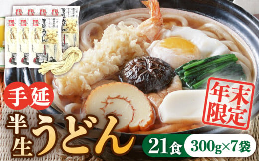 【年末限定】手延べ半生うどん 21食 300g×7袋  / うどん玉 年越し うどん 麺 めん 半生麺 手延べ / 南島原市   川上製麺 [SCM049]