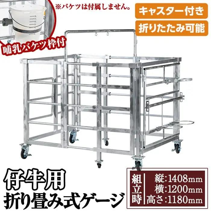 No.966-02 ＜哺乳バケツ枠＞キャスター付き！仔牛用折りたたみ式ゲージ(約90kg)日本製 鹿児島 日置市 牛 子牛 小屋 牛小屋 ケージ ハウス 畜産資材 おりたたみ 折り畳み コンパクト 送料無料【株式会社TABATA】