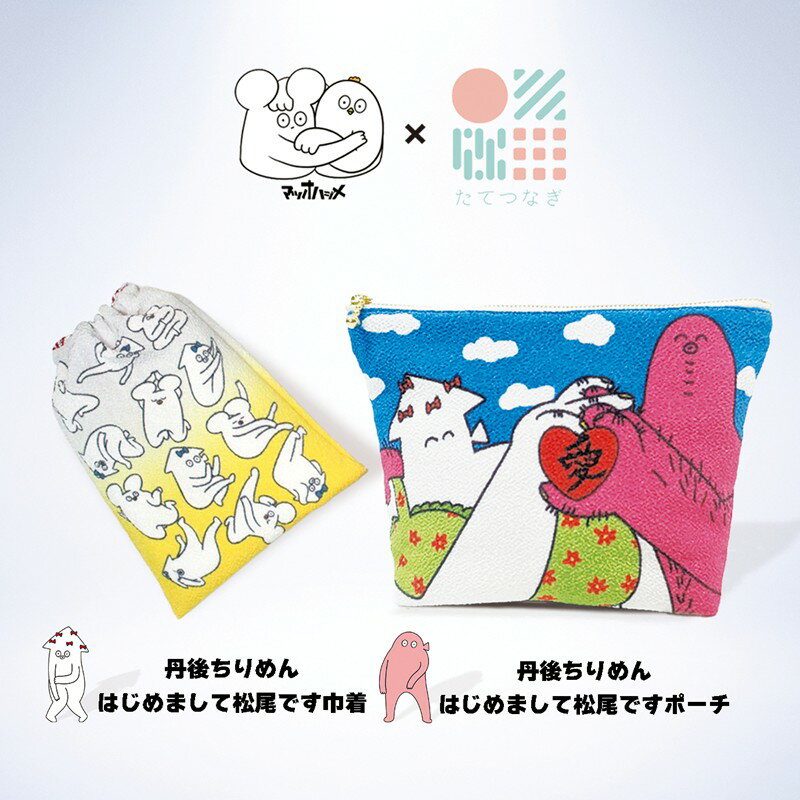 【ふるさと納税】丹後ちりめん　はじめまして松尾ですポーチ サイズ：約21cm×15cm 巾着 サイズ：約13cm×17cm