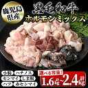 鹿児島県産黒毛和牛ホルモンミックス(計約1.6kg・約400g×4P) 鹿児島 国産 九州産 黒毛和牛 牛肉 ホルモン ミックス ハツ モツ 冷凍 焼肉 もつ鍋 煮込み 【新村畜産】