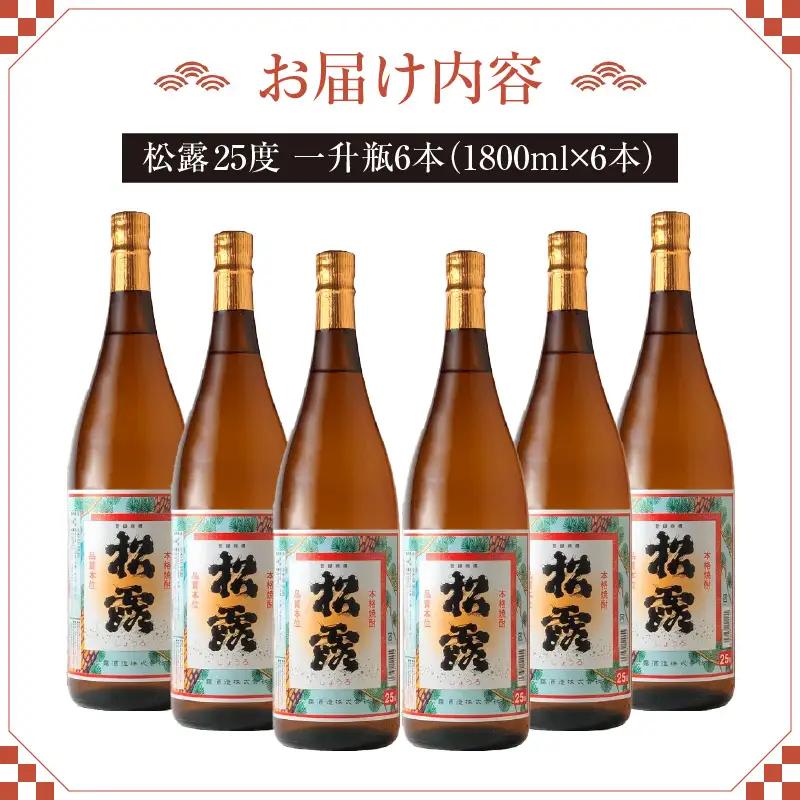 松露 25度 一升瓶6本(1800ml×6本)_K013-013