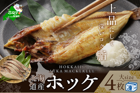 北海道産 ほっけ大 (冷凍) 計1.4㎏ 350g前後×４枚 ほっけの開き