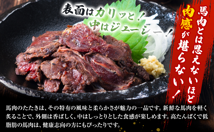 馬肉 やみつき 炙り 馬たたき 450g (150g×3袋) 《30日以内に出荷予定(土日祝除く)》 熊本県 苓北町 肉 たたき 惣菜 おつまみ 送料無料---rh_fkgumattk_30d_r7_