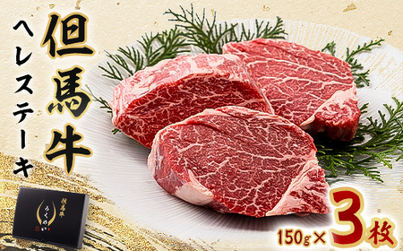 但馬牛ヘレステーキセット 150g×3枚【配送不可地域：離島】【1339946】