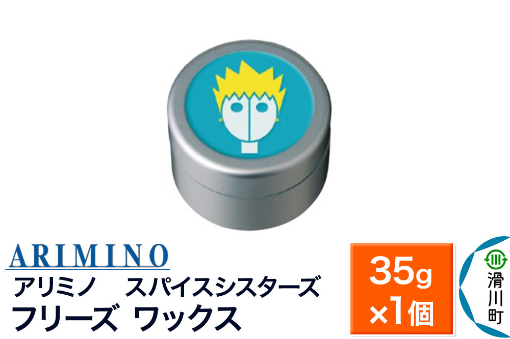 
                  ARIMINO アリミノ スパイスシスターズ【フリーズ ワックス】ヘアスタイリング 35g×1個 [ARIMINO アリミノ スタイリング スタイリング剤 ワックス] 
                
