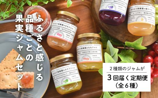 【きよとうファーム】果樹園こだわりの果実ジャムの３回便(岡山県産)【KF-T031-01】