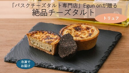 《Egun on》バスクチーズタルト 6個 (トリュフ) 焼菓子 スイーツ チーズ