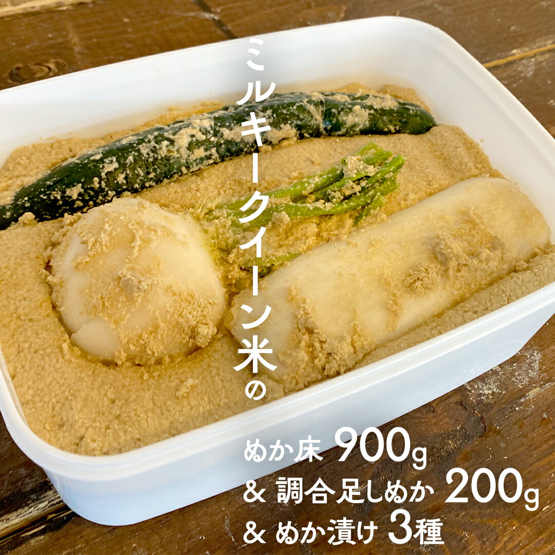 【ふるさと納税】ミルキークイーン米 ぬか床 900g & 調合足しぬか200g & ぬか漬け 3種 セット 米 お米 コメ こめ ミルキークイーン ぬか漬け ぬか ぬかどこ 野菜