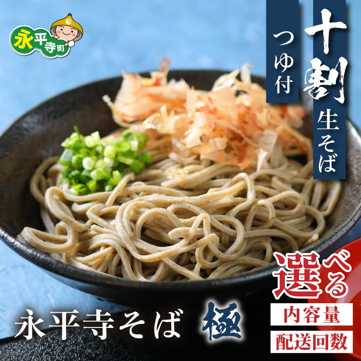 【ふるさと納税】相席食堂で放送10.22【選べる内容量／配送回数】【 越前そば 】 永平寺そば極 手打ち 十割 冷凍 生そば （ つゆ付き ） l 国産 永平寺町 越前 蕎麦 麺類 めん 贈答 ギフト ご当地 お試し 送料無料 そば お蕎麦 おそば 生麺 冷凍