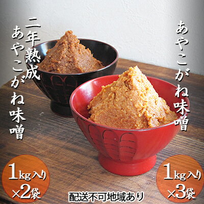 【ふるさと納税】つちっこ田島ファーム 一年熟成・二年熟成あやこがね味噌セット（合計5kg） みそ