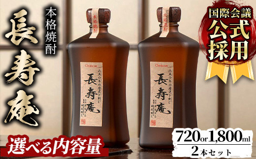 
                  No.376/379 ＜容量が選べる！＞鹿児島県産！本格芋焼酎 長寿庵(720ml×2本/1800ml×2本・計2本) 国産 九州産 焼酎 芋焼酎 お酒 720ml 1800ml 贈答 ギフト 【長寿庵】
                