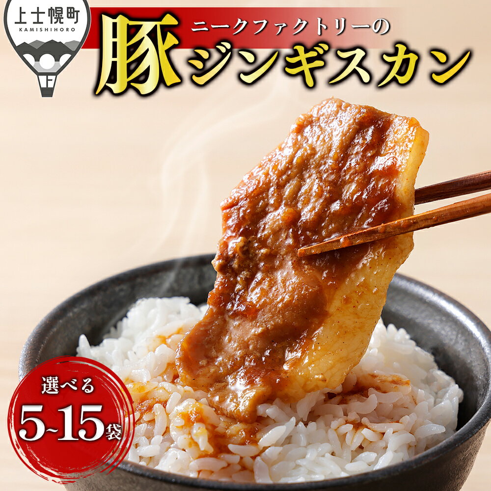 【ふるさと納税】ニークファクトリー 十勝産豚 ジンギスカン 選べる 200g×5～15袋 小分け 個包装 北海道 肉 豚肉 国産 特製タレ 味付き肉 フライパンで焼くだけ 時短 弁当 おかず お惣菜 冷凍