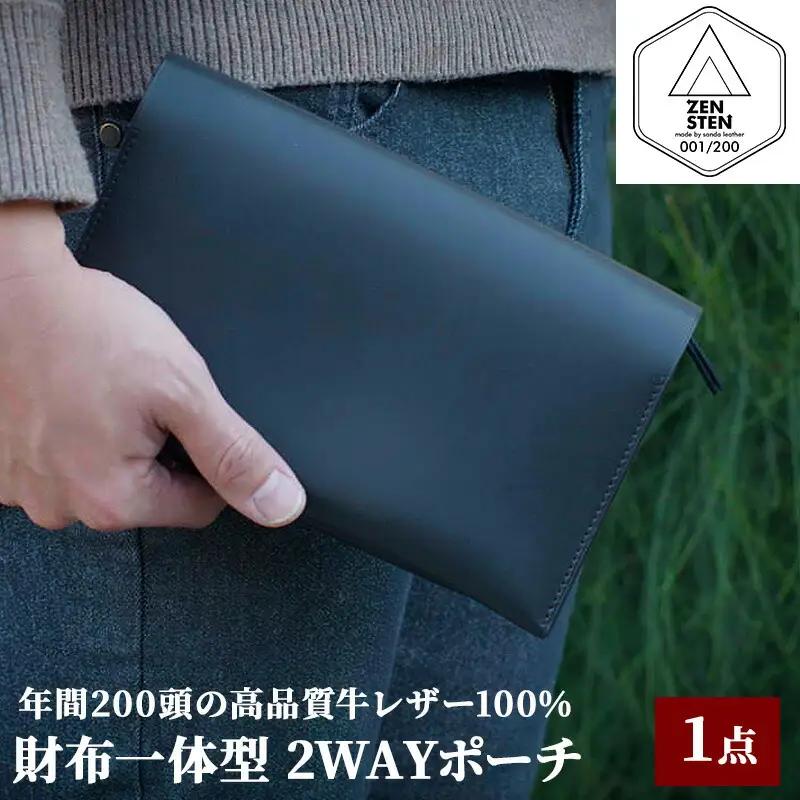 財布 一体型 2WAY ポーチ 高品質 三田牛レザー 使用