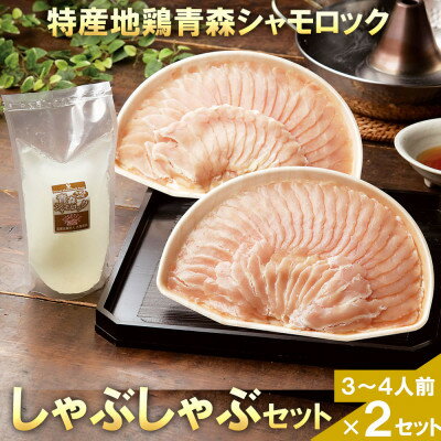 【ふるさと納税】特産地鶏 青森シャモロック しゃぶしゃぶセット(2～3人前)×2セット【配送不可地域：離島】【1601729】