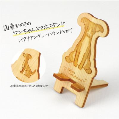ふるさと納税 鹿沼市 国産ひのき ワンちゃんスマホスタンド(イタリアングレーハウンドver)　国産ひのきのカンナ屑付き