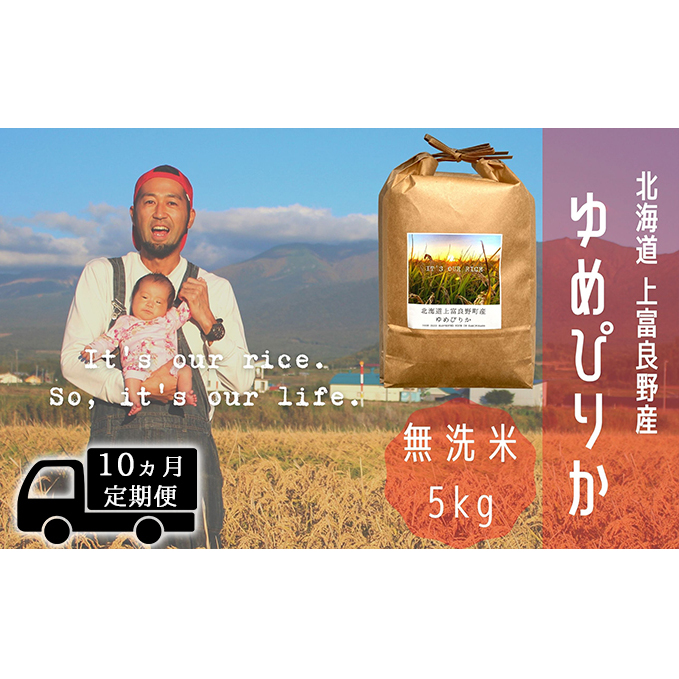 ◆10ヵ月連続定期便◆ゆめぴりか 無洗米 5kg /北海道 上富良野産 ～It's Our Rice～ お米 白米 ライス ご飯 ブランド米 銘柄米 お弁当 おにぎり 北海道産 食卓 産地直送 主食 
