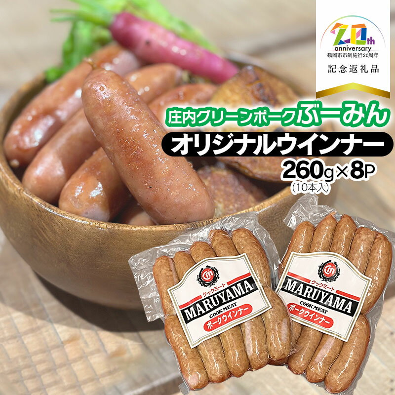 【ふるさと納税】庄内グリーンポーク“ぶーみん”のオリジナルウィンナー　260g（10本入り）×8P　[K-754]　【市制施行20周年記念返礼品】　クックミートマルヤマ