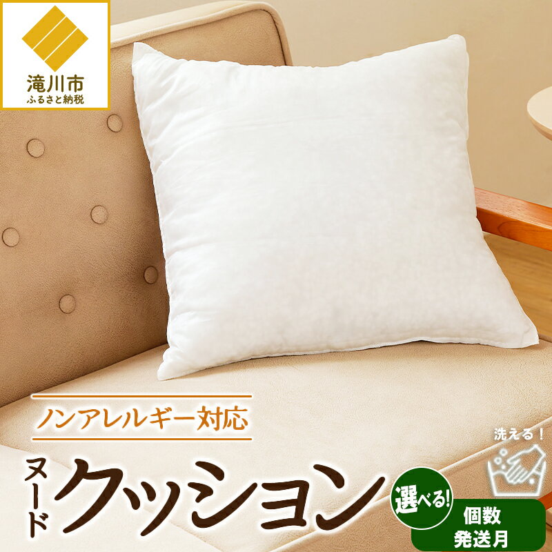 【ふるさと納税】【ノンアレルギー素材】 洗える ヌードクッション 1個 | 2個 | 3個 | 4個 | 5個 | 【楽天限定】選べる 発送時期 睡眠 ふわふわ 洗濯可 水に強い 12cm 45×45 快適 ポリエステル100％ インテリア 新居 引っ越し お祝い 贈答 プレゼント 送料無料